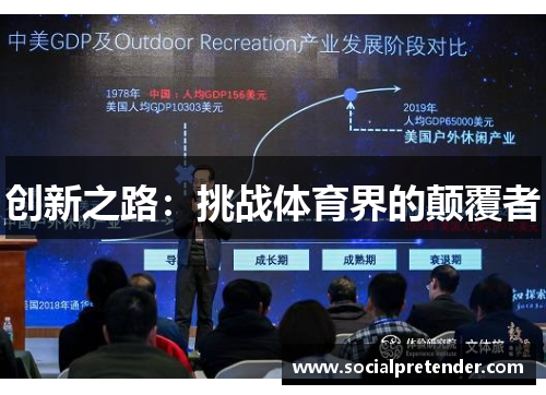 创新之路：挑战体育界的颠覆者