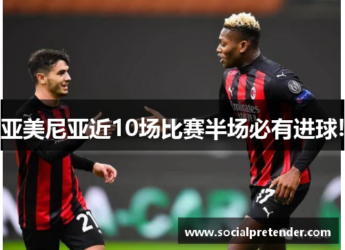 亚美尼亚近10场比赛半场必有进球!