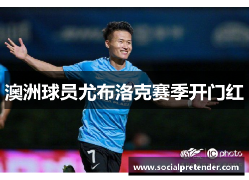 澳洲球员尤布洛克赛季开门红