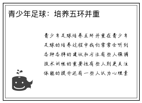 青少年足球：培养五环并重
