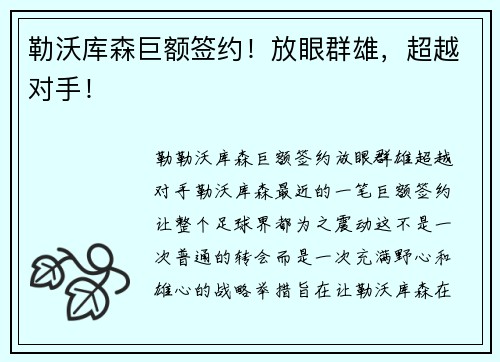 勒沃库森巨额签约！放眼群雄，超越对手！