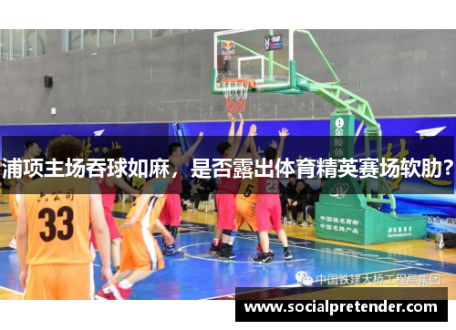 浦项主场吞球如麻，是否露出体育精英赛场软肋？