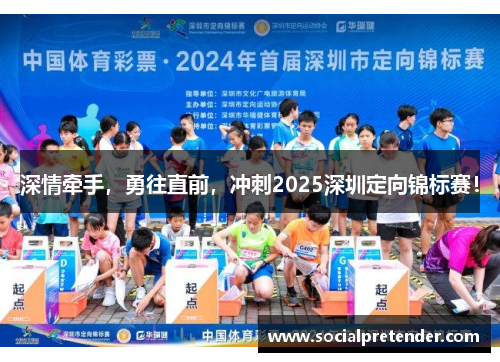 深情牵手，勇往直前，冲刺2025深圳定向锦标赛！