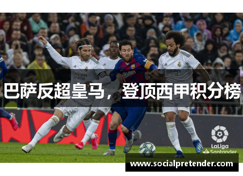 巴萨反超皇马，登顶西甲积分榜