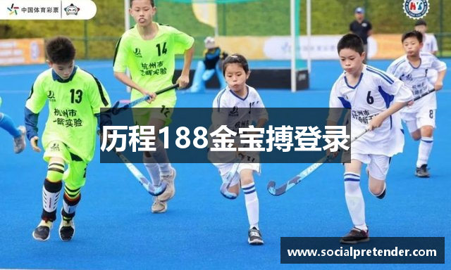 历程188金宝搏登录