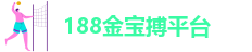 188金宝搏登录